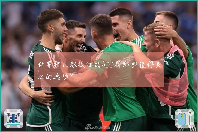 世界杯让球投注的App有哪些值得关注的选项？