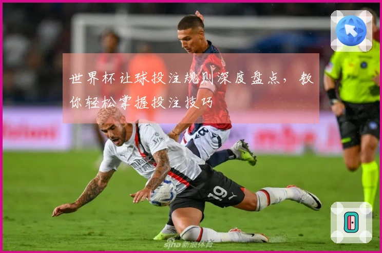 世界杯让球投注规则深度盘点，教你轻松掌握投注技巧