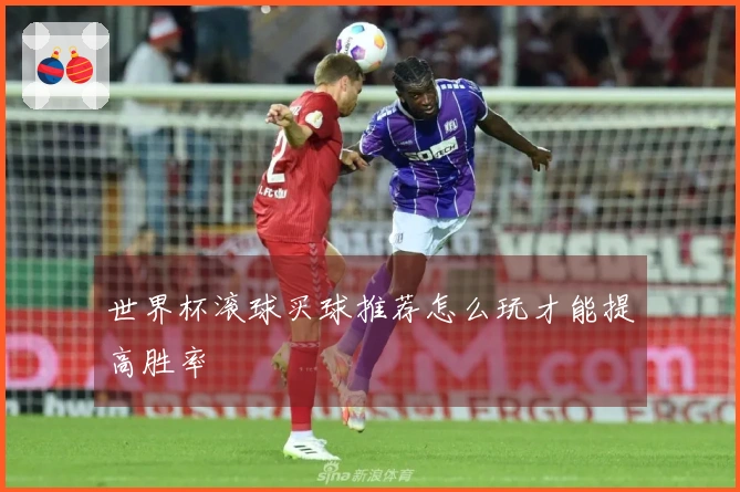 世界杯滚球买球推荐怎么玩才能提高胜率