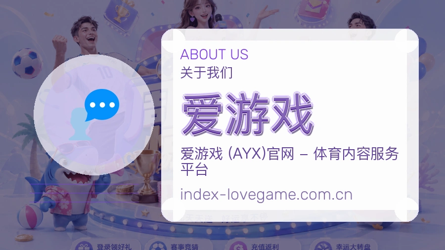 爱游戏平台介绍与服务方向